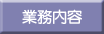 業務内容