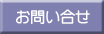 メールでお問い合せ