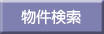 物件を検索